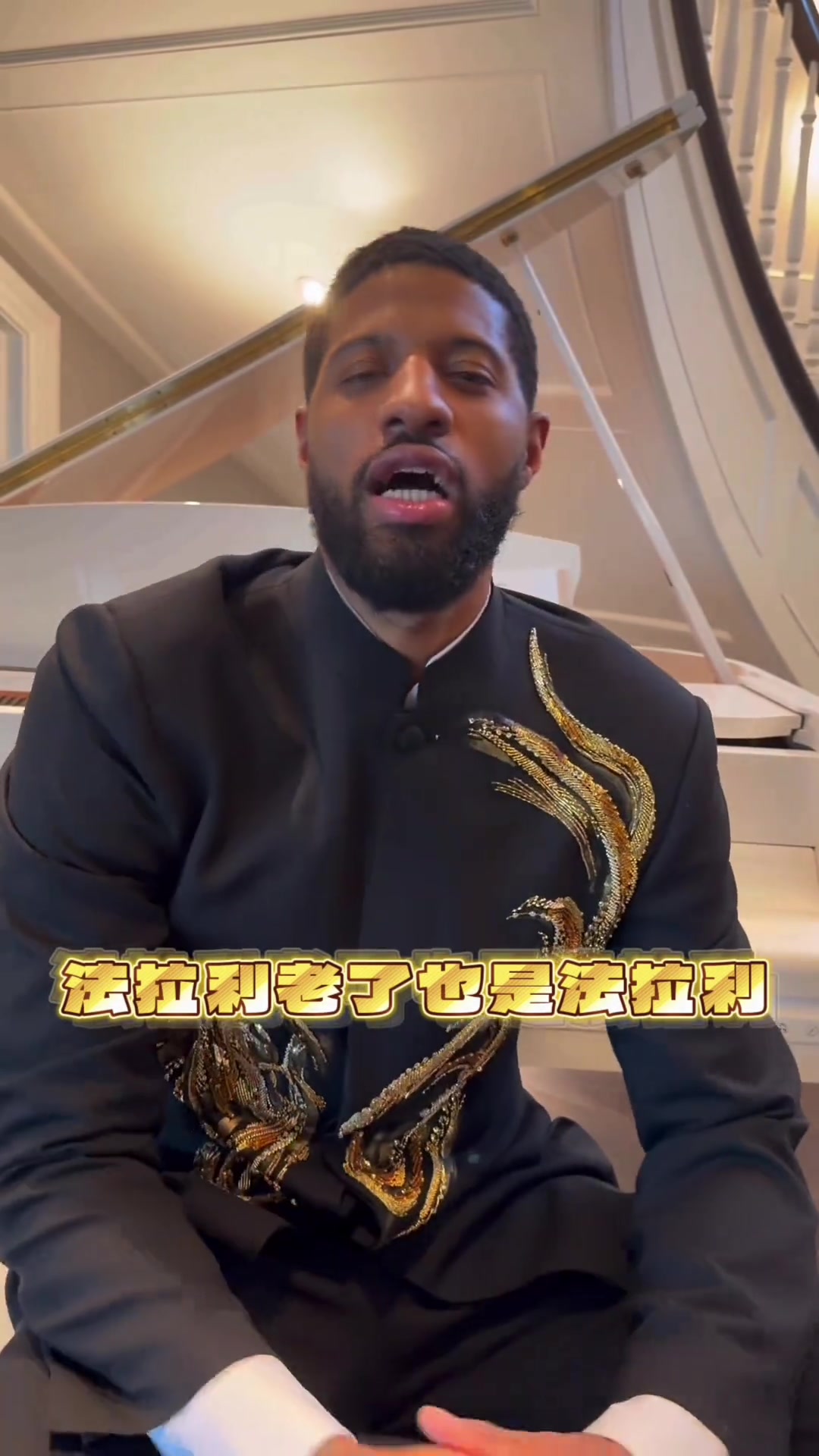 必发-保罗·乔治身穿中山装耍帅&amp;秀中文：法拉利老了也是法拉利